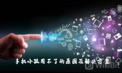 手机小狐用不了的原因及解决方案