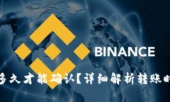 小狐转帐多久才能确认？详细解析转账时间与机