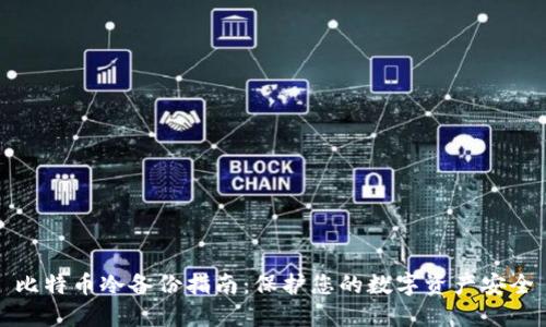 比特币冷备份指南：保护您的数字资产安全