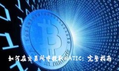如何在交易所中提取MATIC: 完整指南