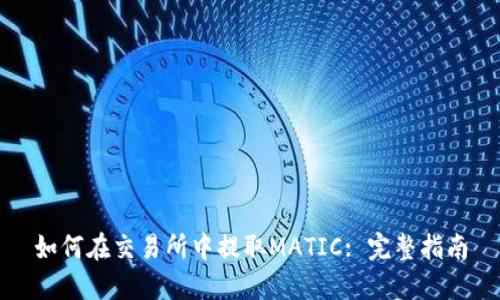 如何在交易所中提取MATIC: 完整指南