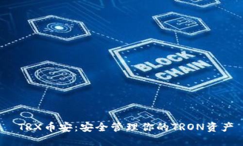  TRX币安：安全管理你的TRON资产