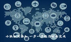 小狐如何添加：一步一步教你轻松完成