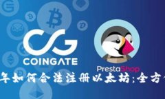 2023年如何合法注册以太坊：全方位指南