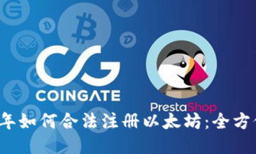 2023年如何合法注册以太坊：全方位指南