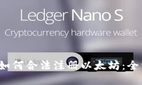 2023年如何合法注册以太坊：全方位指南