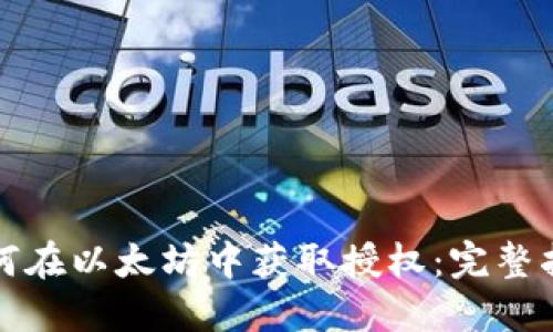 如何在以太坊中获取授权：完整指南