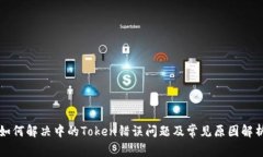 如何解决中的Token错误问题及常见原因解析