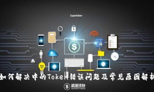 如何解决中的Token错误问题及常见原因解析