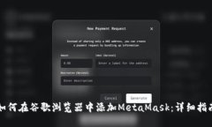如何在谷歌浏览器中添加MetaMask：详细指南