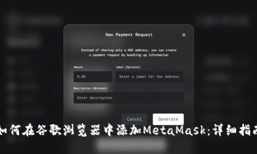 如何在谷歌浏览器中添加MetaMask：详细指南