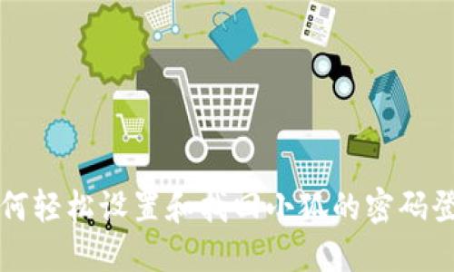 如何轻松设置和找回小狐的密码登录