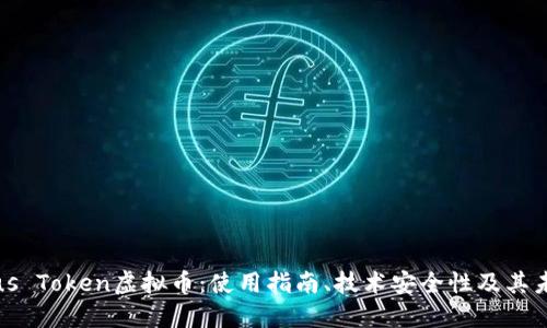 深入探讨Plus Token虚拟币：使用指南、技术安全性及其未来发展趋势