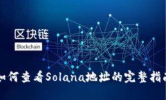 如何查看Solana地址的完整指南