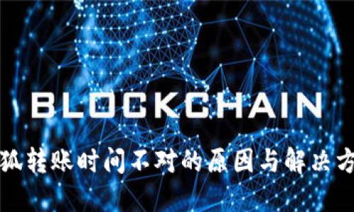 小狐转账时间不对的原因与解决方案