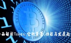 全面解析Token：它的背景、功能与发展趋势