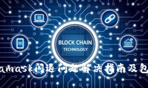 Metamask闪退问题解决指南及包下载