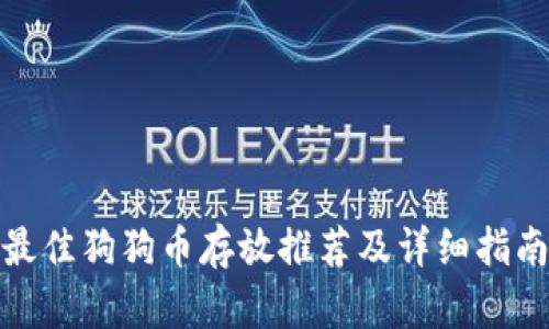最佳狗狗币存放推荐及详细指南