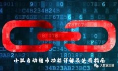 小狐自动转币功能详解及使用指南
