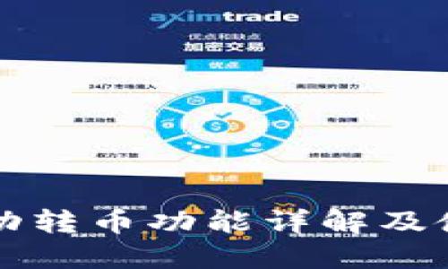 小狐自动转币功能详解及使用指南