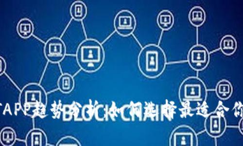 2023年USDTAPP趋势分析：如何选择最适合你的数字货币？