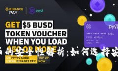 比特币的安全性解析：如何选择安全的？