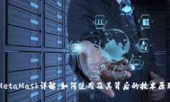 MetaMask详解：如何使用及其背后的技术原理