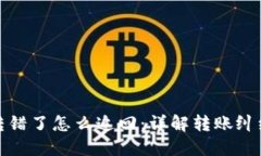 小狐转错了怎么追回：详解转账纠纷处理