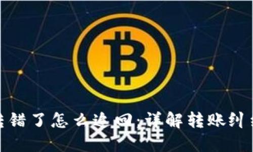 小狐转错了怎么追回：详解转账纠纷处理